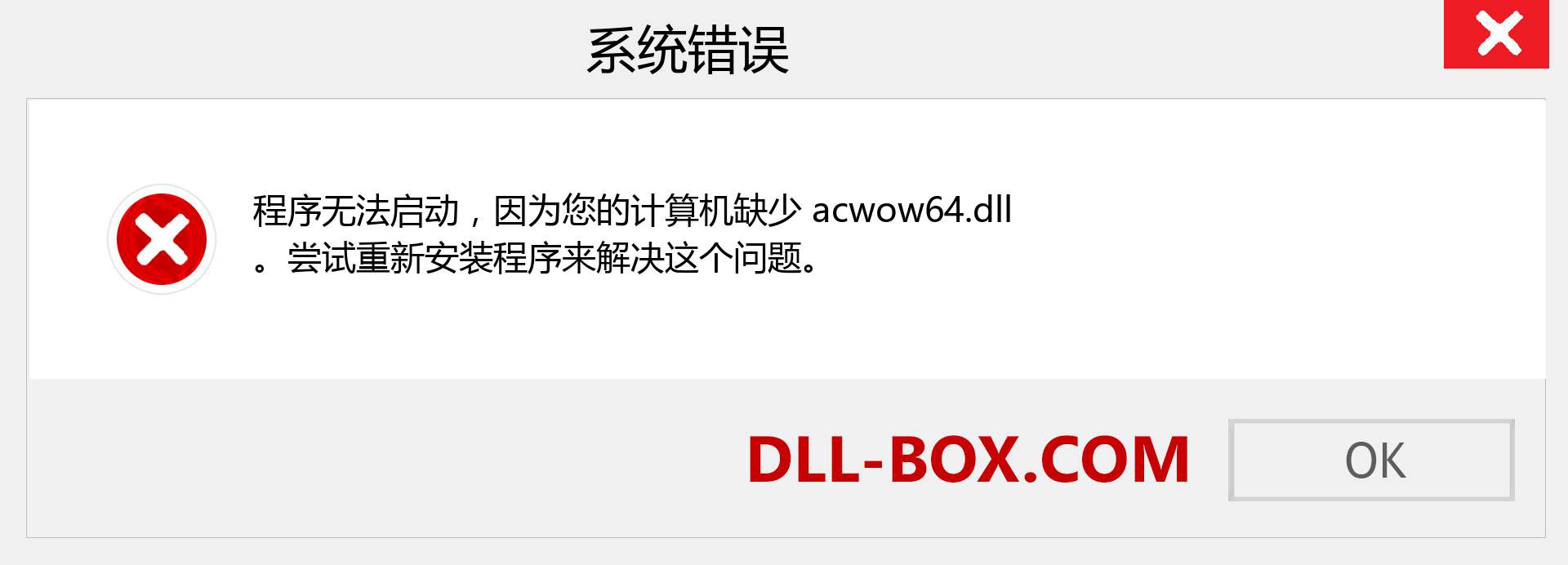 acwow64.dll 文件丢失？。 适用于 Windows 7、8、10 的下载 - 修复 Windows、照片、图像上的 acwow64 dll 丢失错误